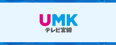 みんなの＃ひまわりっダンス募集｜イベント｜UMKテレビ宮崎 – UMKテレビ宮崎
