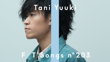 Tani Yuukiの歌心に震える。深みを増していく彼が『THE FIRST TAKE』で奏でる「W/X/Y」（THE FIRST TIMES） – Yahoo!ニュース – Yahoo!ニュース