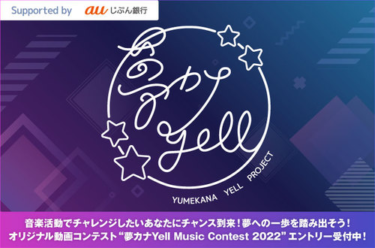 夢カナYell Music Contest 2022 Vol.2 | Skream! 特集 邦楽ロック・洋楽ロック ポータルサイト – Skream!