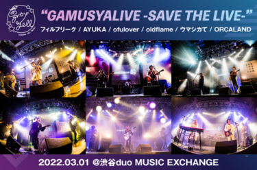 "GAMUSYALIVE -SAVE THE LIVE-" | Skream! ライヴ・レポート 邦楽ロック・洋楽ロック ポータルサイト – Skream!