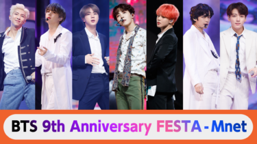Mnetの大人気企画“今月のアーティスト” 6月のアーティストはもちろんBTS！“BTS 9th Anniversary FESTA” – PR TIMES