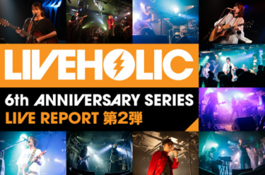 LIVEHOLIC 6th Anniversary series 第2弾 | Skream! 特集 邦楽ロック・洋楽ロック ポータルサイト – Skream!