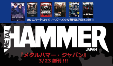 UKの名門ハードロック／ヘヴィメタル専門誌が日本上陸!!! ムック本『METAL HAMMER JAPAN vol.1』３月23日発刊決定!!!!! – PR TIMES