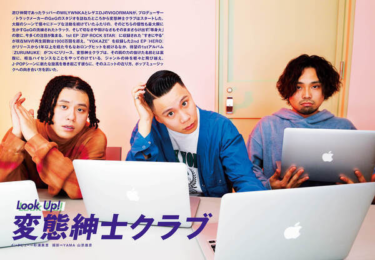 【JAPAN最新号】変態紳士クラブ、ヒップホップとレゲエの融合で生まれる新たなバイブス。ポップシーンを騒がすコアなユニットは、どのようにして生まれたのか？ – rockinon.com