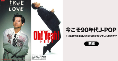今こそ90年代J-POP！(前編）～10年でヒット曲はどのように変わっていったのか～ – KKBOX