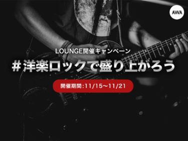 LOUNGE開催キャンペーン「#洋楽ロックで盛り上がろう』 – PR TIMES