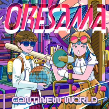 CONTINEW WORLD / ORESAMA | Skream! ディスクレビュー 邦楽ロック・洋楽ロック ポータルサイト – Skream!