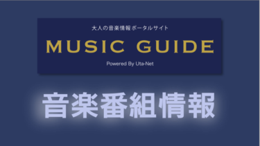 2月26日「歌える！J-POP 黄金のヒットパレード決定版！（5）」放送！ – MUSIC GUIDE