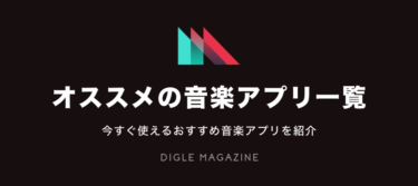 22年5月 無料/有料音楽アプリ12選 おすすめランキング｜人気アプリ比較 – DIGLE MAGAZINE