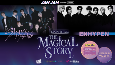 「K-POP FESTIVAL THE MAGICAL STORY」と「JAM JAM powered by smash.」連動 Stray Kids×ENHYPEN、人気K-POPアーティスト登場！ – PR TIMES