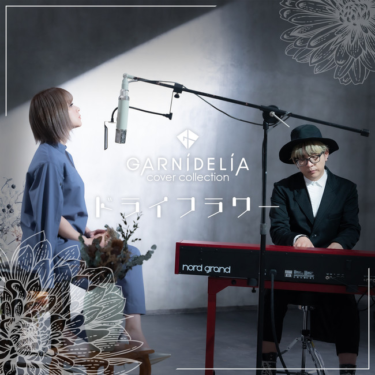 GARNiDELiAがカバーソングシリーズ第6弾優里「ドライフラワー」のMusic Videoを公開!! – 新宿経済新聞