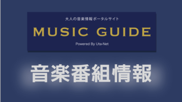 3月20日（日）NHK BSP「歌える！J-POP 黄金のベストアルバム 30M」 – MUSIC GUIDE