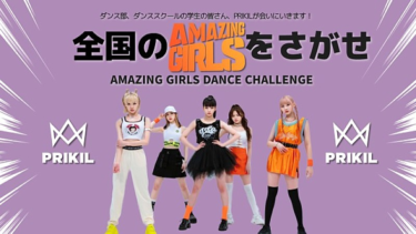 PRIKIL、全国の「Amazing Girls」をさがす企画スタート ダンス動画をSNSで募集（Billboard JAPAN） – Yahoo!ニュース – Yahoo!ニュース