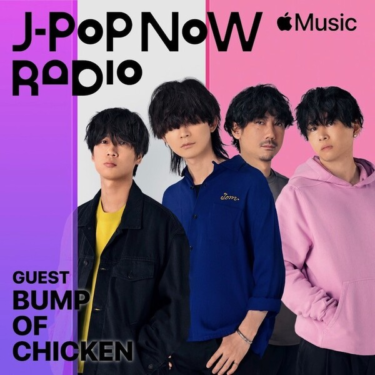 BUMP OF CHICKENがApple Music「J-Pop Now Radio」出演、「天体観測」空間オーディオ版再レコーディングについて語る (2022年4月6日) – Excite Bit コネタ