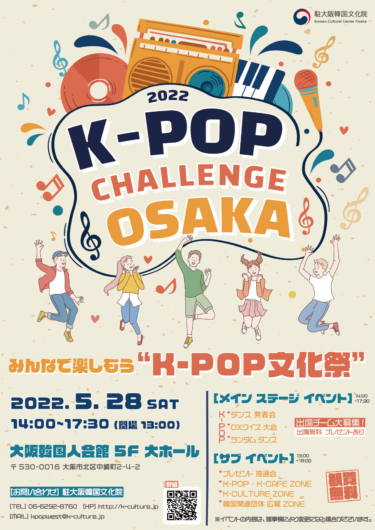 K-POPファンが一日中楽しめる参加形イベント「2022 K-POP CHALLENGE OSAKA」開催 – PR TIMES