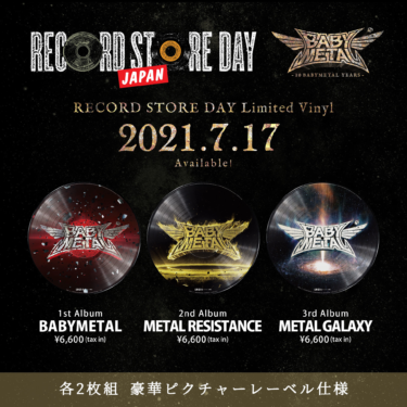 BABYMETAL、レコード文化の祭典『RECORD STORE DAY』に初参加 アルバム3作品をRSD限定仕様で発売 – http://spice.eplus.jp/