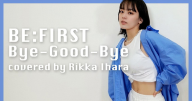 伊原六花、BE:FIRST「Bye-Good-Bye」ダンスに挑戦「ドキドキしました」 – マイナビニュース
