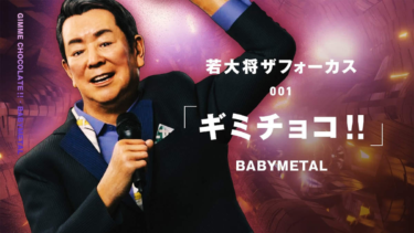 加山雄三、『バーチャル若大将』新企画でBABYMETAL「ギミチョコ!!」に挑戦 – BARKS