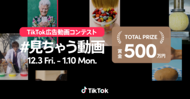TikTok広告動画コンテスト「#見ちゃう動画」開催中！ – PR TIMES