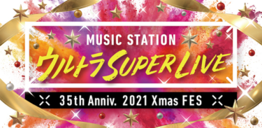 『Mステ ウルトラ SUPER LIVE 2021』全出演者＆演奏予定曲一覧はこちら – rockinon.com