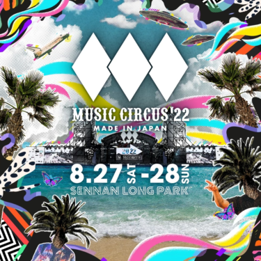 【大阪 夏フェス 入場無料】MUSIC CIRCUS'22をお得に楽しもう!! – PR TIMES