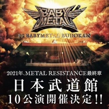 BABYMETAL、来年2021年に前代未聞の挑戦となる日本武道館ワンマン10公演開催 – rockinon.com