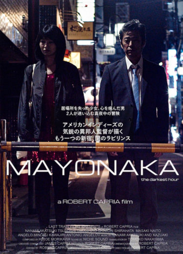 アメリカ人監督が夜の新宿でさまよう男女描いた「MAYONAKA」公開（映画ナタリー） – Yahoo!ニュース – Yahoo!ニュース