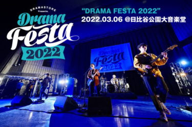 "DRAMA FESTA 2022" | Skream! ライヴ・レポート 邦楽ロック・洋楽ロック ポータルサイト – Skream!