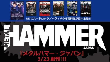 UKの老舗ヘヴィメタル専門誌『METAL HAMMER』が日本に上陸！ – TABI LABO