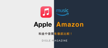 Apple MusicとAmazon Music Unlimitedどっちを使えばいい？料金や音質を徹底比較！ – DIGLE MAGAZINE