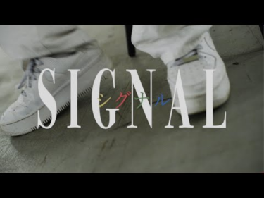 GANG PARADE「シグナル」Music Video | Skream! ミュージックビデオ 邦楽ロック・洋楽ロック ポータルサイト – Skream!