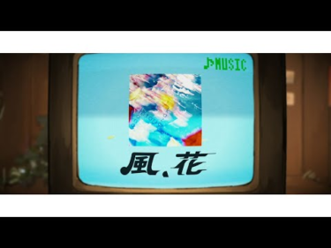 ヒトリエ 『風、花』 | Skream! ミュージックビデオ 邦楽ロック・洋楽ロック ポータルサイト – Skream!