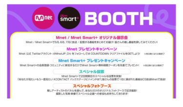 幕張メッセで5月14日（土）、15日（日）開催！ 『 KCON 2022 Premiere 』 Mnet / Mnet Smart+ ブースの出展が決定‼ – PR TIMES