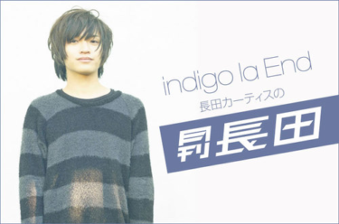 indigo la End 長田カーティスの「月刊長田」VOL.42 – Skream!