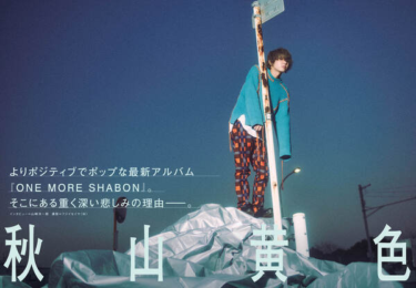 【JAPAN最新号】秋山黄色、よりポジティブでポップな最新アルバム『ONE MORE SHABON』――そこにある重く深い悲しみの理由を語る – rockinon.com