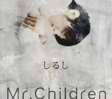 【Mr.Children特集】ベリーグッドマンHiDEXが「追い求めていた理想のボーカル」と語る、桜井和寿の歌（Pen Online） – Yahoo!ニュース – Yahoo!ニュース
