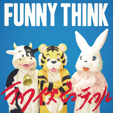 FUNNY THINK『ライフイズビューティフル』パンク、ポップス、オルタナを熱い日本語詞で歌い上げる東北発3人組のファーストアルバム – Mikiki