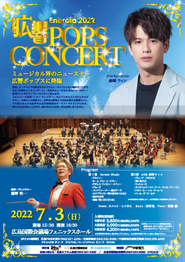 EnerGia2022 広響POPS CONCERT – コンサート一覧 – 広島交響楽団