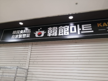 【明石市】韓国食料品、自家製惣菜を取り扱う『韓館マート』アスピア明石店がオープンしますよ！ – 号外NET 明石市