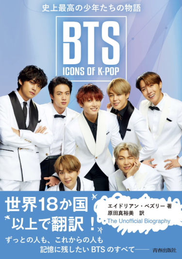 BTSのこれまでの軌跡が1冊に！『BTS:ICONS OF K-POP 史上最高の少年たちの物語 』発売 – PR TIMES