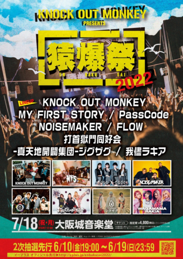 KNOCK OUT MONKEY、主催イベント"猿爆祭 2022"全ラインナップ発表！MY FIRST STORY、PassCode、打首獄門同好会、FLOWら出演！ – 激ロック ニュース