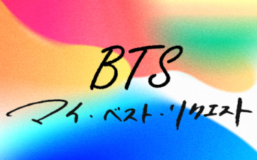 BTS の魅力に迫る特別番組『BTS マイ・ベスト・リクエスト』2時間55分にわたり生放送 8 月下旬に第 5 弾の放送が決定 – http://spice.eplus.jp/