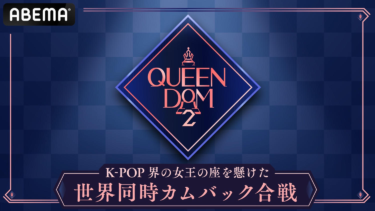 ６組がK－POP界女王の座争う「QUEENDOM2」最終回、２日に日韓同時生放送（日刊スポーツ） – Yahoo!ニュース – Yahoo!ニュース
