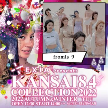 韓国9人組グループ fromis_9、「EXIA Presents KANSAI COLLECTION 2022 AUTUMN & WINTER」出演決定！ – K-POP、韓国エンタメニュース、取材レポートならコレポ！