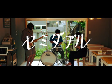 OKOJO「セミダブル」Music Video | Skream! ミュージックビデオ 邦楽ロック・洋楽ロック ポータルサイト – Skream!