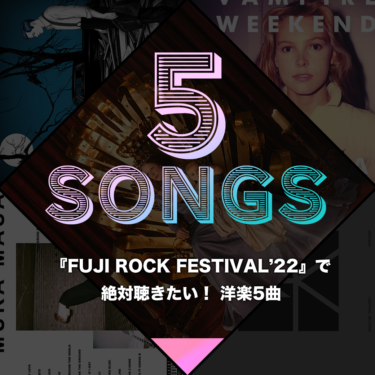 『FUJI ROCK FESTIVAL'22』で絶対聴きたい！ 洋楽5曲（OKMusic） – Yahoo!ニュース – Yahoo!ニュース
