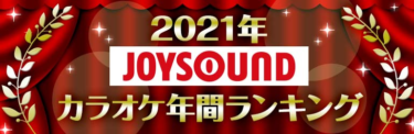 JOYSOUNDが2021年カラオケ年間ランキングを発表！優里「ドライフラワー」が首位を獲得！AdoやYOASOBIなど、ネット発のヒット曲が台頭！ – PR TIMES