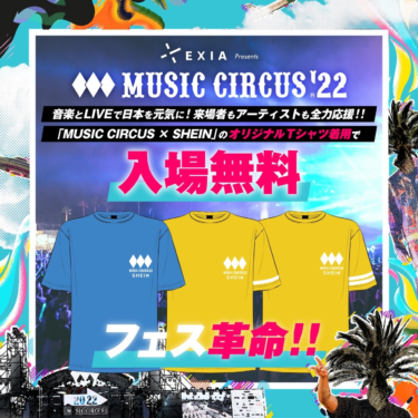 「SHEIN」が音楽とLIVEで日本を元気に！をテーマに掲げる日本最大級のダンスミュージックフェスティバル『MUSIC CIRCUS '22』に協賛決定 – PR TIMES
