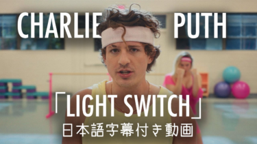 Charlie Puth「Light Switch」の洋楽歌詞カタカナ・YouTube和訳動画・解説まとめ – 洋楽まっぷ
