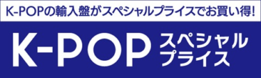 〈8/28（日）まで〉K-POP 輸入盤 スペシャルプライス！ – TOWER RECORDS ONLINE – TOWER RECORDS ONLINE